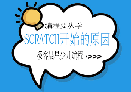 少儿编程启蒙为何首选Scratch语言