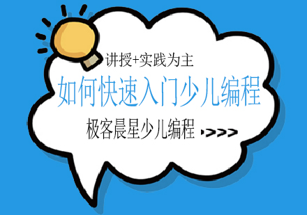 少儿编程快速入门指南