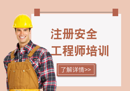 中山注册安全工程师培训