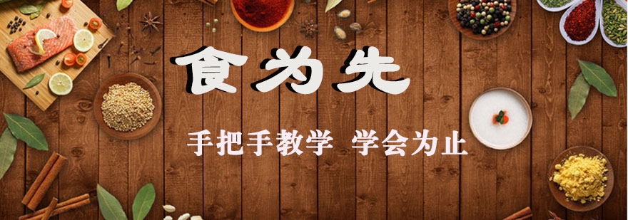 食为先实训课堂