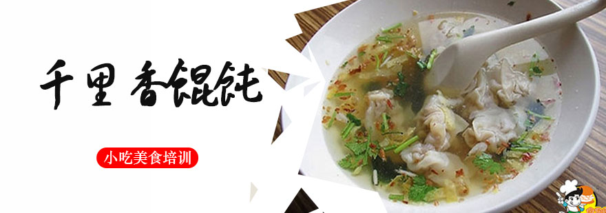 千里香馄饨实体教学