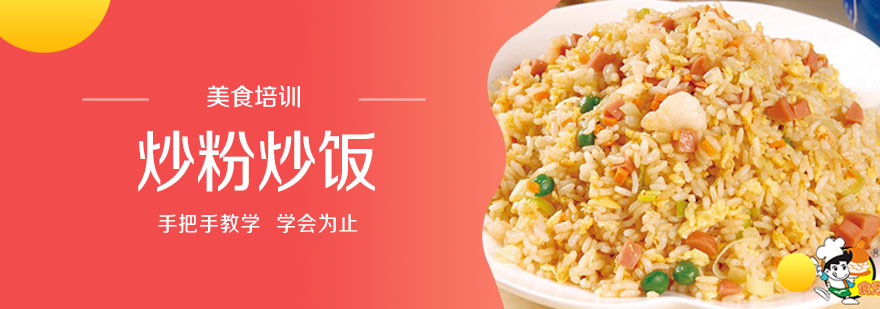 炒粉炒饭制作过程