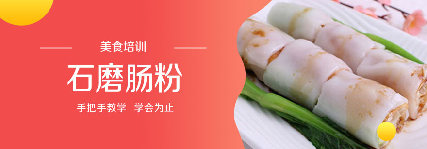 石磨肠粉制作现场