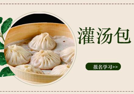 无锡灌汤包