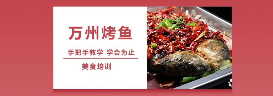 万州烤鱼技术实操教学