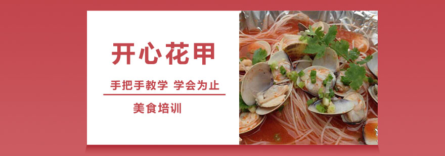 花甲制作过程展示