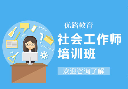 中山社会工作师培训