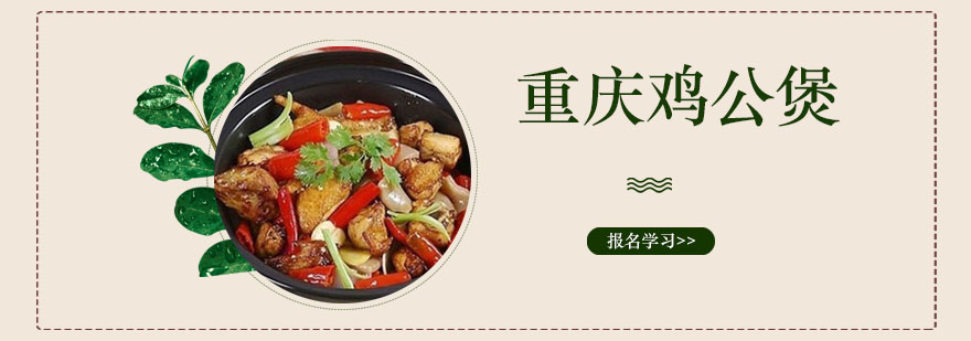 重庆鸡公煲制作过程