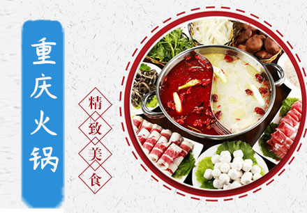 重庆火锅