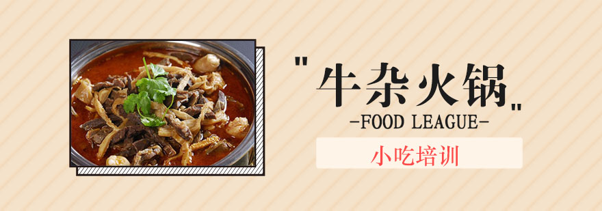 牛杂火锅制作教学