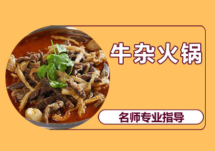 无锡牛杂火锅