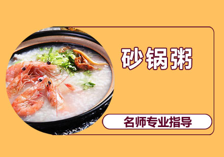无锡砂锅粥
