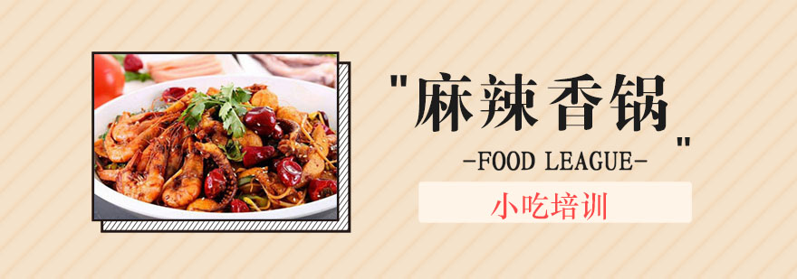 香锅制作现场教学