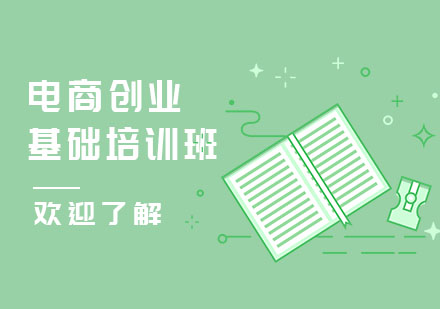 深圳电商创业基础培训班