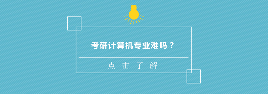 计算机考研专业课体系