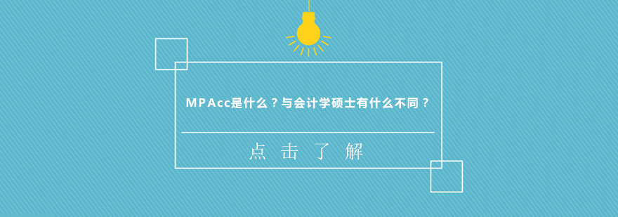会计专业学位与学术型硕士对比
