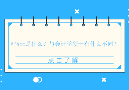 深度解析MPAcc与会计学硕士核心差异