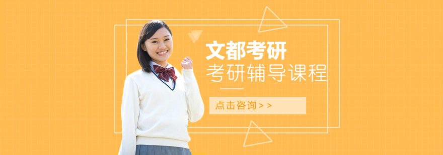 文都考研教学环境