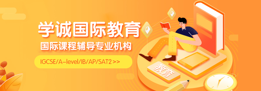 國(guó)際課程輔導(dǎo)專家