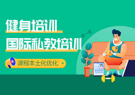 上海國際私教培訓