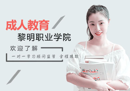 黎明职业学院成人教育招生简章