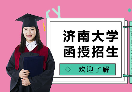 济南大学函授招生简章