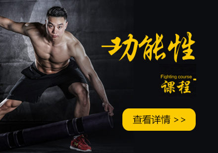 上海功能性訓練課程
