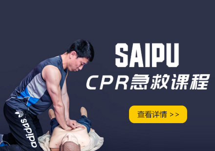 上海CPR急救培訓