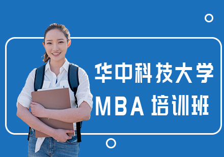 华中科技大学MBA