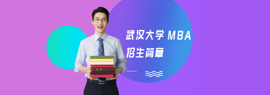 武汉大学MBA学术交流