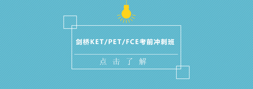 剑桥英语分级考试培训