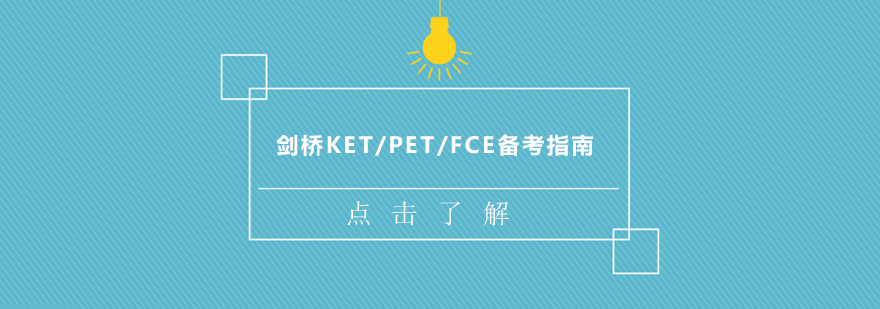 剑桥英语考试证件准备