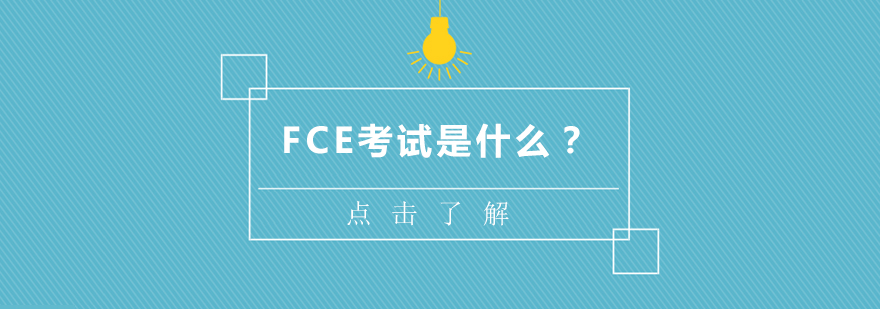 剑桥FCE考试解析