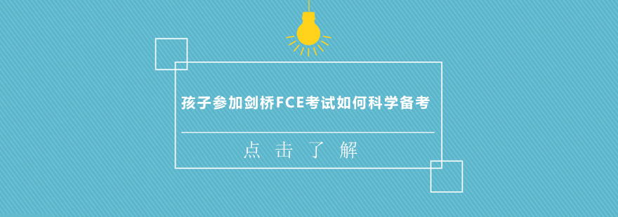 剑桥FCE考试备考策略