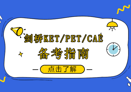 剑桥英语等级考试全流程解析与备考策略