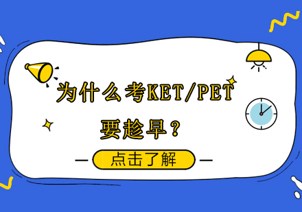 剑桥英语KET/PET备考策略深度解析