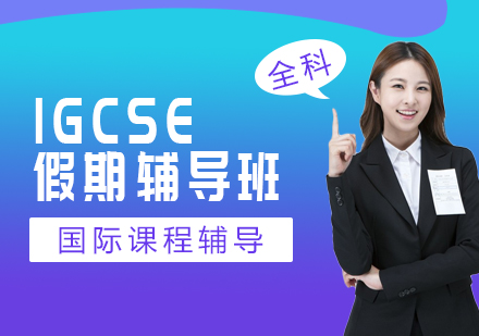 上海IGCSE假期輔導(dǎo)