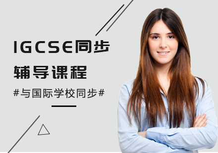 上海IGCSE同步輔導(dǎo)
