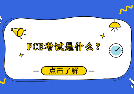 FCE英语等级考试深度解析