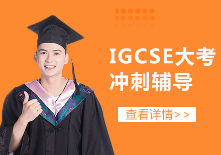 上海IGCSE大考冲刺培训