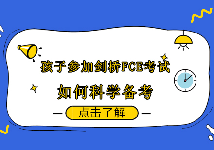 剑桥FCE备考全攻略 | 科学备考方法与提分技巧