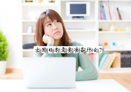 日本留学行前准备全攻略