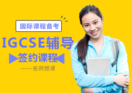 上海IGCSE簽約輔導(dǎo)