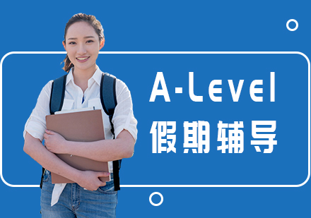 上海A-Level假期輔導(dǎo)