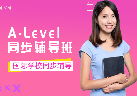 上海A-Level同步輔導(dǎo)