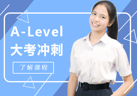 上海A-Level考试冲刺培训