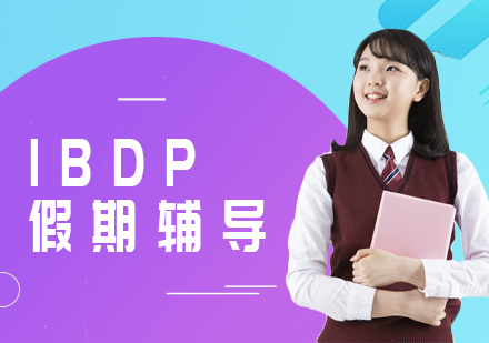 上海IBDP假期輔導(dǎo)