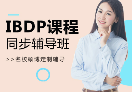 上海IBDP同步輔導(dǎo)