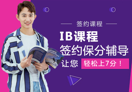 上海IBDP簽約輔導