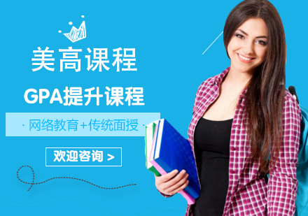 上海GPA提升課程